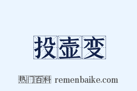 投壶变是什么意思的图片